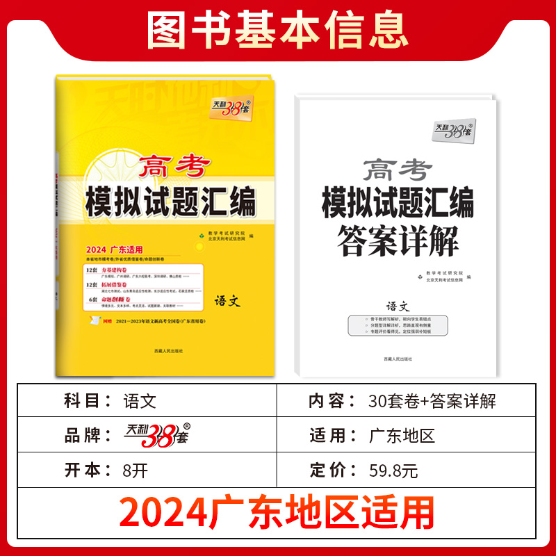 科目任选天利38套 2024广东高考模拟试题汇编 高中高三总复习模拟测试试卷基础提升训练教辅复习题库答案详解语数英物化生政史地