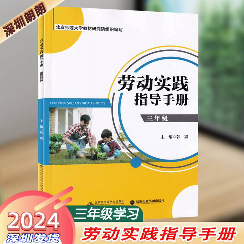 任选 2024版 劳动实践指导手册小学1/2/3/4/5/6年级/初中7/8年级北京师范大学出版社+深圳报业集团出版社联合出品 - 图1