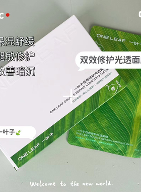 一叶子双效修复光透面膜两部曲紧致保湿滋养双效修复光透面膜