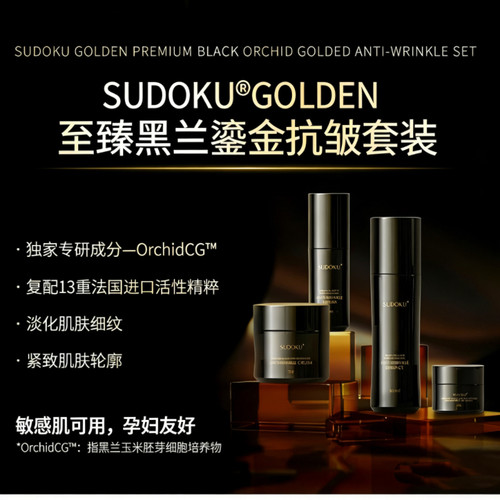 SUDOKU至臻黑兰鎏金抗皱套装 玻色因淡纹紧致保湿去黄提亮护肤品 - 图0