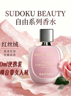SUDOKU女士香水梧桐柚红丝绒淡香30ml通勤学生情侣生日伴手礼物男