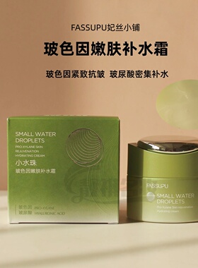 妃丝小铺保湿霜补水霜紧致淡纹