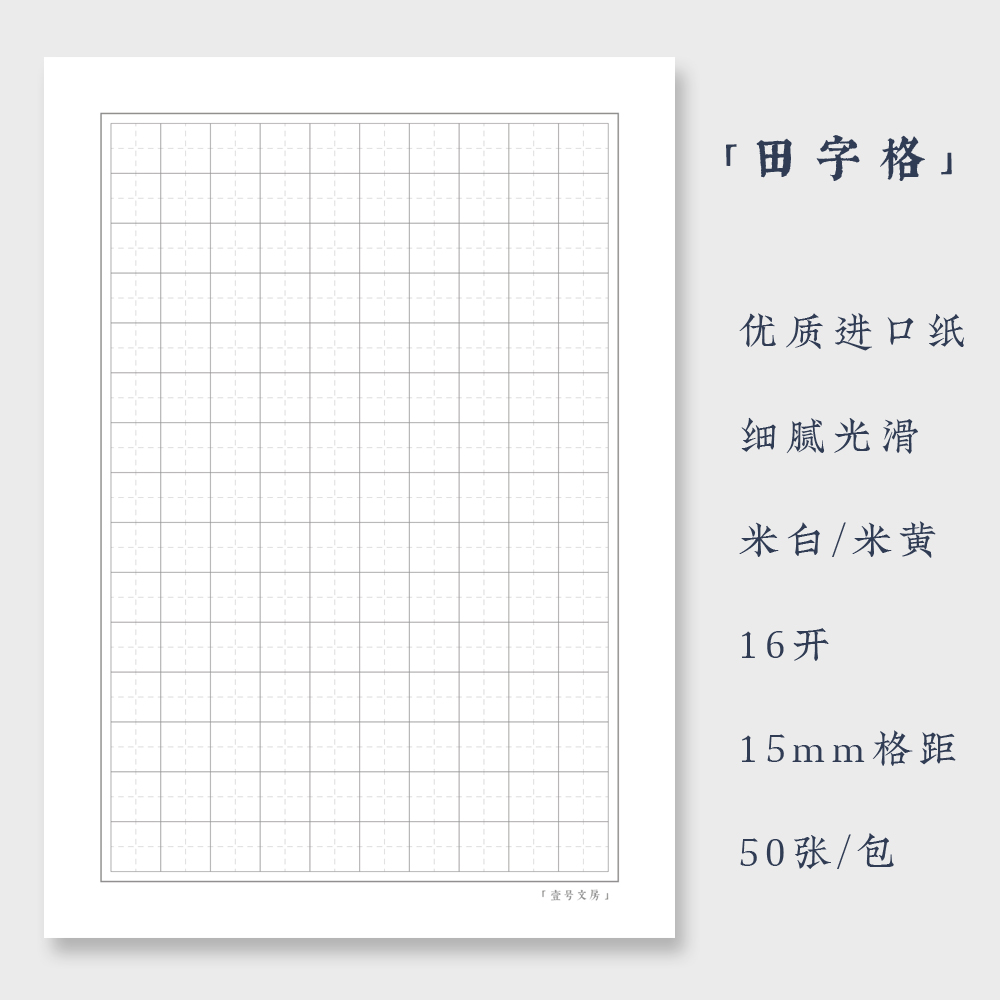 壹号文房 硬笔书法田字格横线格竖线格方格钢笔中性笔【5份包邮】 - 图0