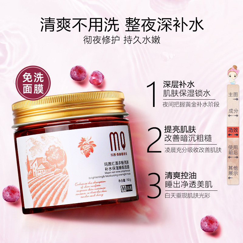 玛茜红酒多酚亮肤补水保湿睡眠面膜 玛茜贴片面膜