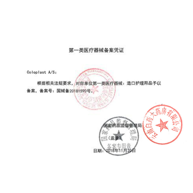 康乐保1758特舒两二件式尿路造口袋 云南白药大药房造口袋