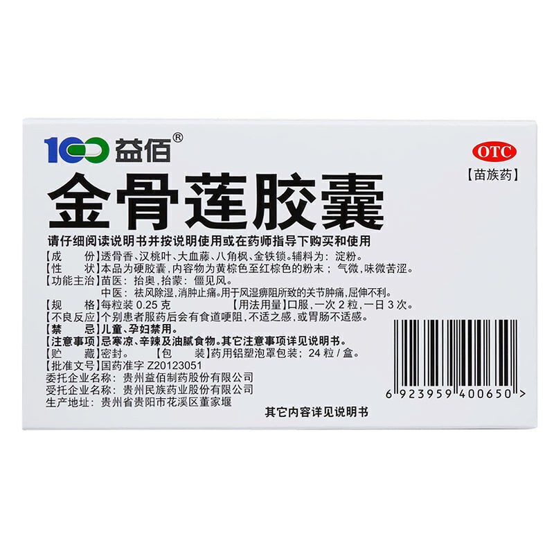 益佰 金骨莲胶囊 0.25g*24粒/盒关节肿痛