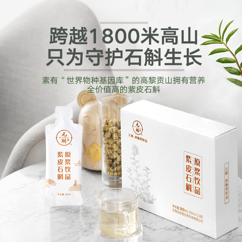 紫皮石斛原浆饮品青少年老人即食 云南白药大药房石斛/枫斗