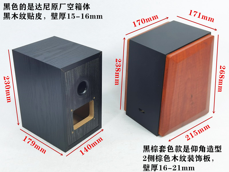 大厂精工4-4.5寸空音箱壳体书架箱DIY二分频黑棕木纹套色装饰达尼 - 图1