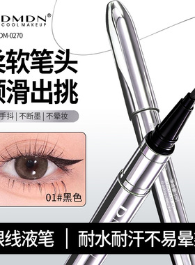 DMDN顺绘柔畅眼线液笔黑色防水持妆易上妆不晕染不脱妆眼线笔