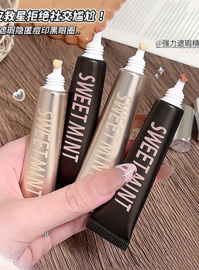 sweetmint遮瑕液套盒自然轻薄遮盖痘印黑眼圈斑点泪沟脸部遮瑕液