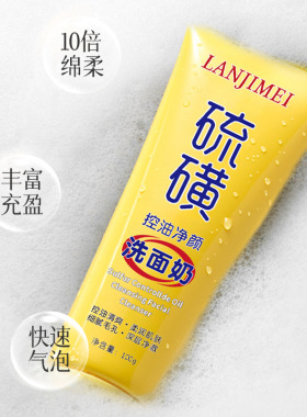兰肌美硫磺洗面奶去黑头控油洁面乳收缩毛孔氨基酸补水保湿