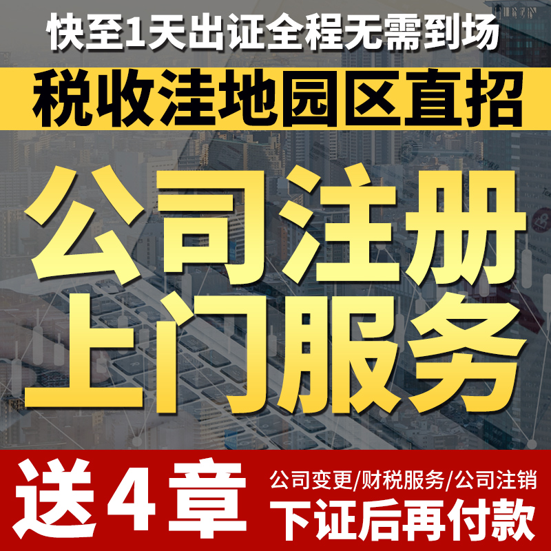 上海公司注册营业执照办理园区招商引资孵化企业代办工商下证核名