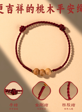 桃木手绳男女手链红色手绳成人儿童本命年平安红绳编织护身符僻邪