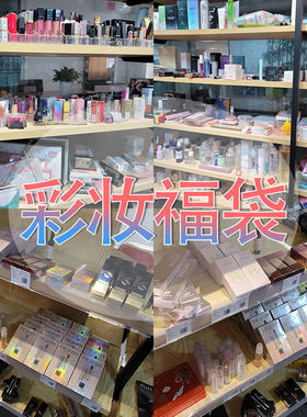 化妆品盲盒美妆福袋彩妆盒子全套清仓捡漏全新口红眼影眉笔护肤