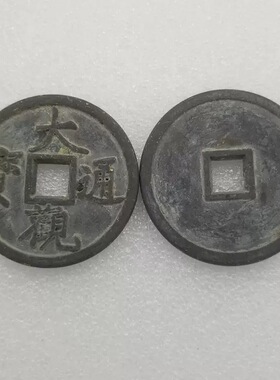 古币铜钱收藏花钱仿宋朝大观通宝刮痧加厚4.3cm6cm仿古工艺品铜钱