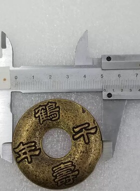 51mm黄铜吉祥语花钱厌胜钱大花钱压胜钱延年益寿鹏程万里一品当朝