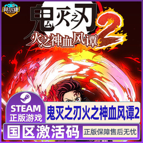 Steam 鬼灭之刃 火之神血风谭2 激活码CDKey Demon Slayer 2 国区 PC正版中文游戏 - 图3