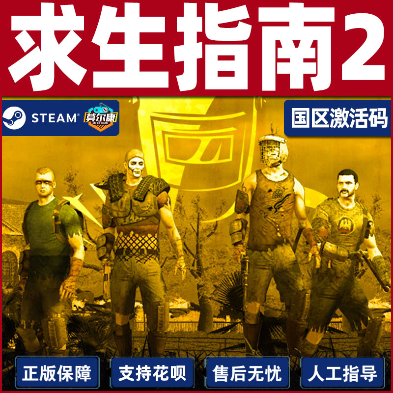 steam 求生指南2 生存指南2 How to Survive 2 动作 冒险 角色扮演类 PC简体中文正版国区激活码 cdkey 秒发 - 图3