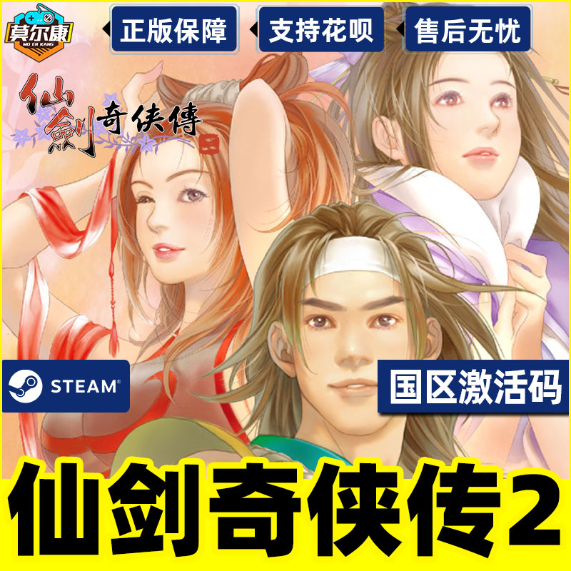 Steam仙剑奇侠传二仙剑2国区激活码CDKEY Sword and Fairy 2 PC游戏正版-图2