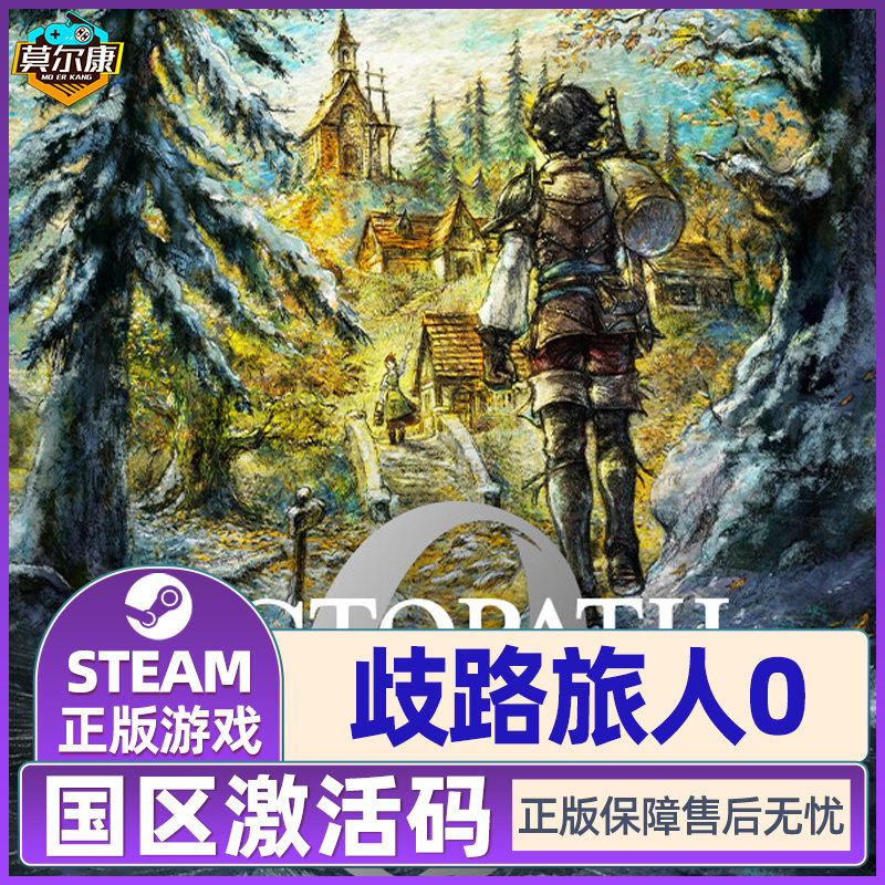 Steam歧路旅人0 八方旅人0 OCTOPATH 0 国区激活码CDK PC正版游戏,淘宝优惠券,粉丝福利购,淘宝优惠卷