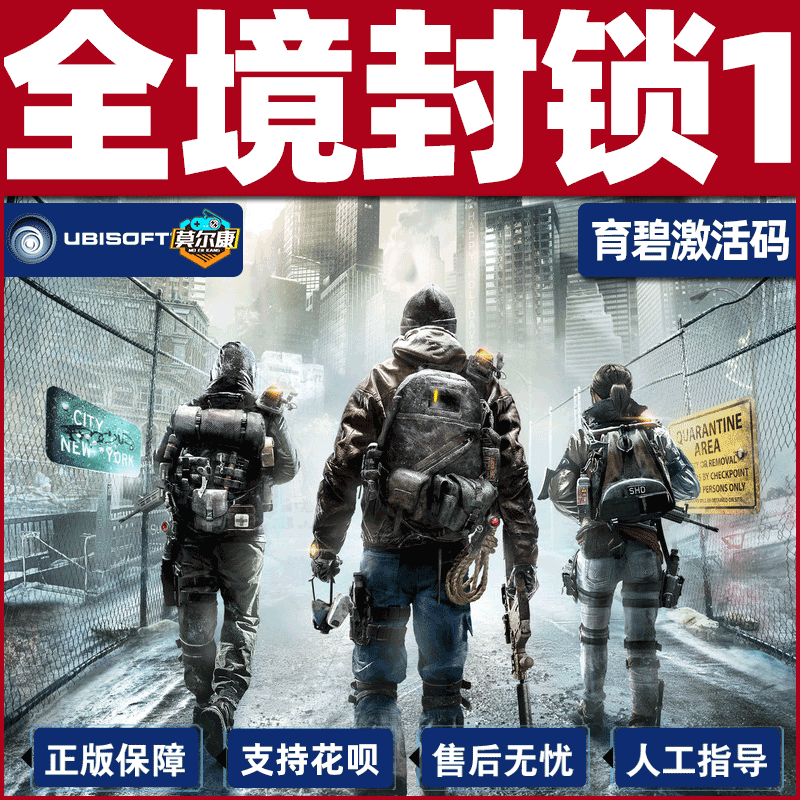 uplay 全境封锁 激活码 全境封锁1 标准版 黄金版 季票 TOM CLANCY'S THE DIVISION 正版育碧PC游戏 - 图3