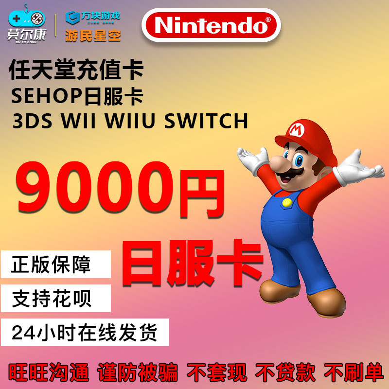 任天堂eshop日NS 9000 switch日服点卡任天堂点卡switch eshop日服点卡 点数预付卡 - 图0