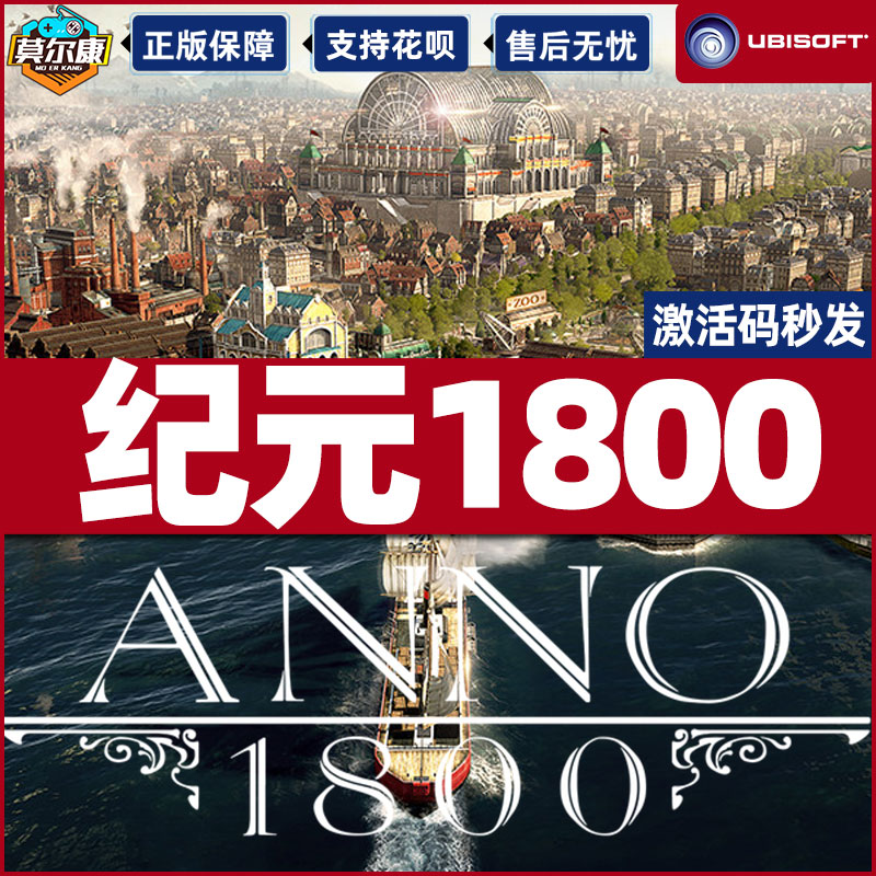 uplay 纪元1800 Anno 1800 完整版 国区激活码cdkey 第二年季票 模拟策略 育碧PC中文正版游戏 - 图0