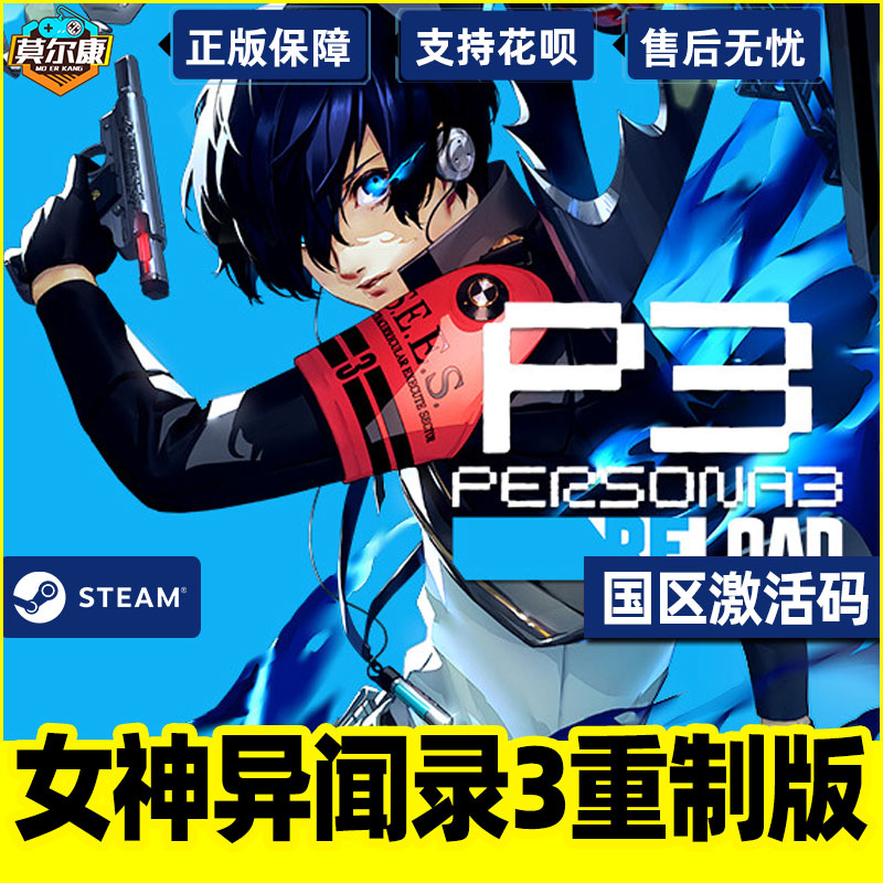 现货秒发 steam 女神异闻3 重制版 激活码CDKey 女神异闻录３ Reload  P3R Persona 3 Reload 国区PC正版游戏