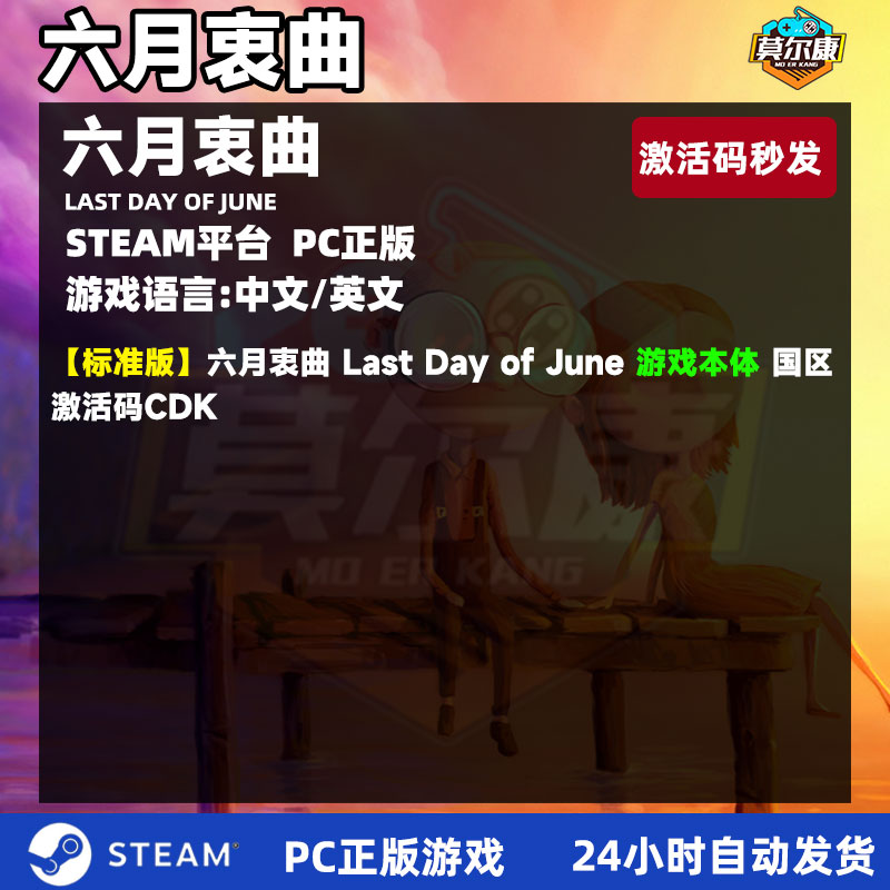 Steam June的最后一天Last Day of June 六月衷曲国区激活码CDKey PC中文正版游戏 - 图0