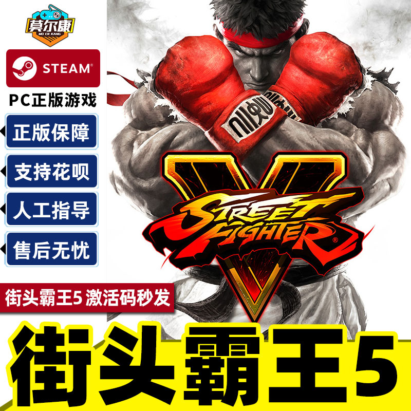 PC中文正版steam游戏Street Fighter V街头霸王5街霸5季票冠军版升级包-图0