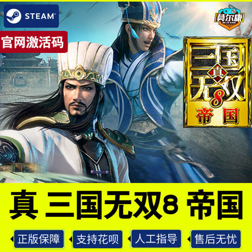 PC中文正版steam 真三国无双8 帝国 DYNASTY WARRIORS 9 Empires 三国无双9 国区激活码cdkey - 图0