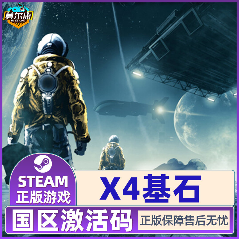 Steam游戏 X4 基石 X4: Foundations 国区激活码CDKey PC正版游戏,淘宝优惠券,粉丝福利购,淘宝优惠卷