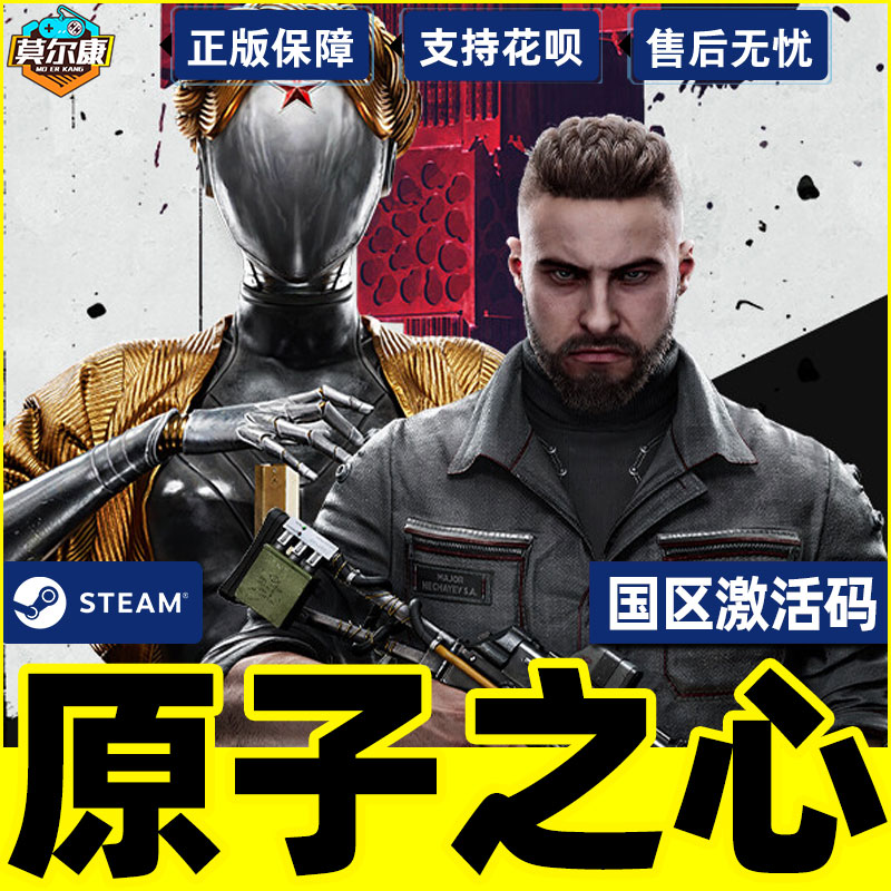 steam 原子之心 激活码CDKEY国区 atomic heart pc 游戏中文正版 原子之星 标准版/黄金版/终极版 - 图2