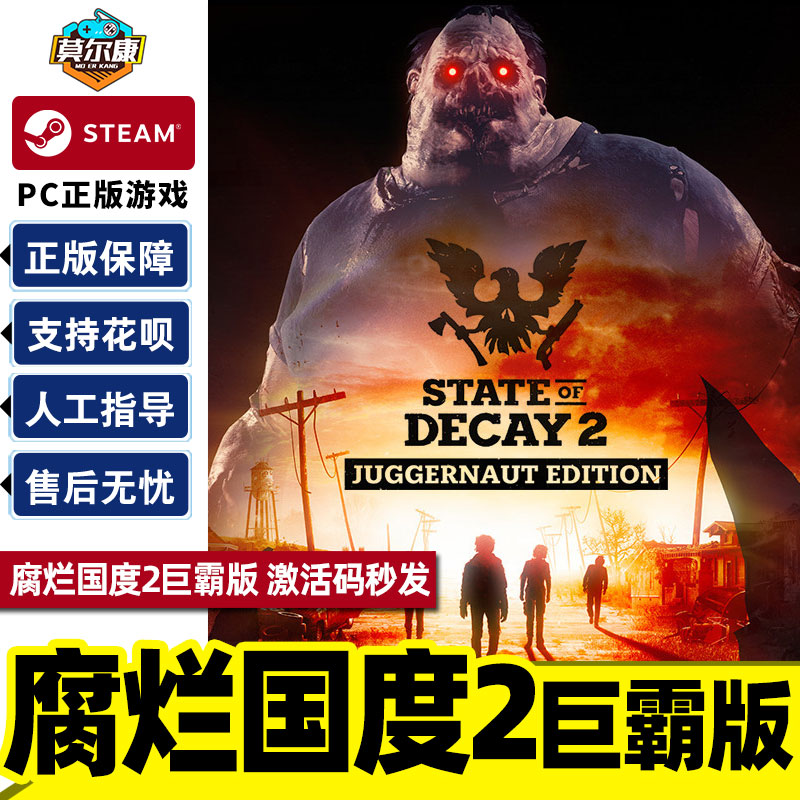 PC游戏steam正版 腐烂国度2巨霸版 key激活码秒发 腐烂国度2 State of Decay 2 Juggernaut Edition 腐烂国度 - 图1