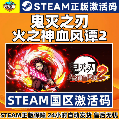 Steam 鬼灭之刃 火之神血风谭2 激活码CDKey Demon Slayer 2 国区 PC正版中文游戏 - 图1