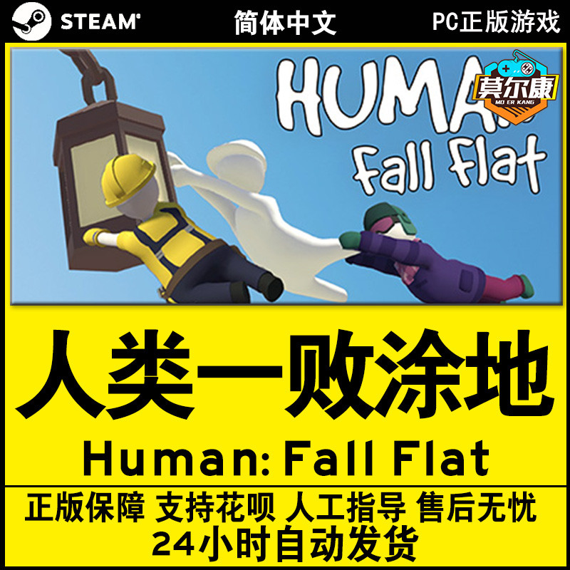 Steam游戏PC中文正版 人类一败涂地Human: Fall Flat 国区激活码秒发 人类一败涂地steam 一败涂地 - 图0
