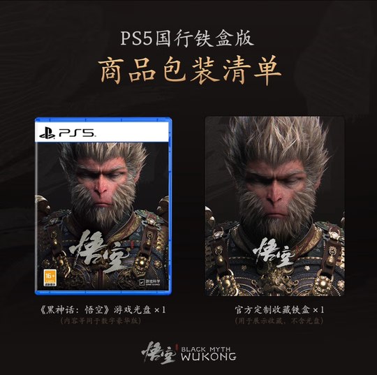 【新品现货】PS5 黑神话悟空 徽章版 豪华版 铁盒版 黑神话游戏新品 国行豪华版徽章  正版新品现货 黑猴
