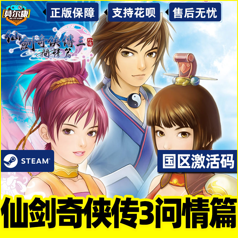 Steam仙剑奇侠传三问情篇仙剑3外传问情篇国区激活码CDKEY Sword and Fairy 3 Ex PC游戏正版-图2