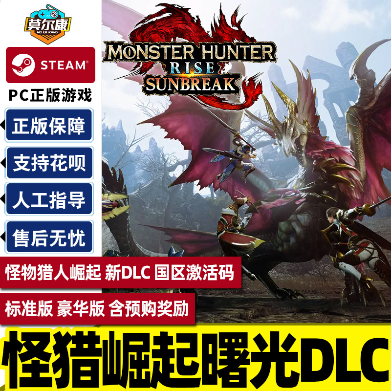 steam 怪物猎人崛起曙光DLC 激活码CDKEY崛起曙光 怪猎曙光 破晓MONSTER HUNTER RISE: SUNBREAK PC游戏正版 - 图1