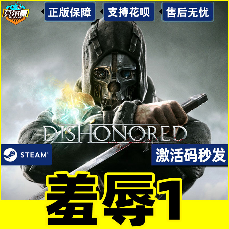 PCsteam  耻辱1 羞辱1 Dishonored 终极版 年度版 国区CDKey激活码 - 图1