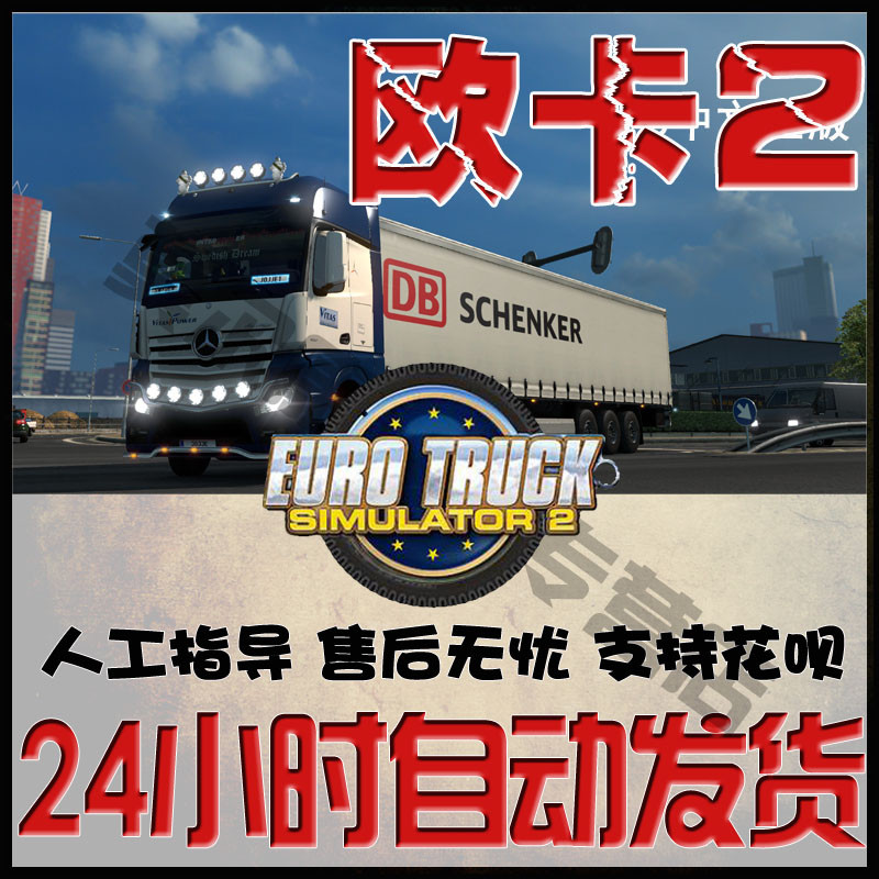 steam正版PC游戏 欧洲模拟卡车2 欧卡2 激活码 秒发 Euro Truck Simulator 2 欧洲卡车模拟2正版 - 图2