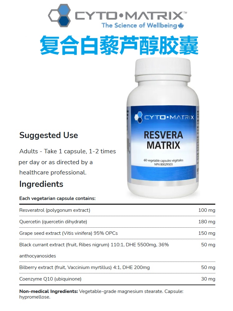 复合白藜芦醇胶囊Cyto-Matrix加拿大代购直邮葡萄籽槲皮素辅酶Q10 - 图1