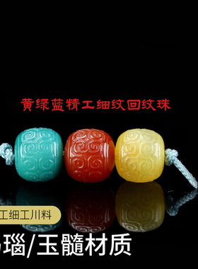 9mm左右红绿灯老型回纹珠手工细工川料樱桃红虎眼石等文玩配饰