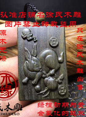 绿檀木方兔46牌子项链吊坠把件