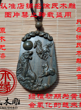 绿檀寅午戌虎马狗项链吊坠挂件