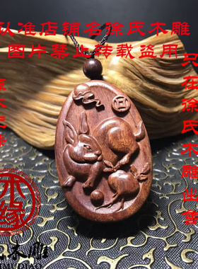 紫檀兔子项链吊坠挂件手把件牌子