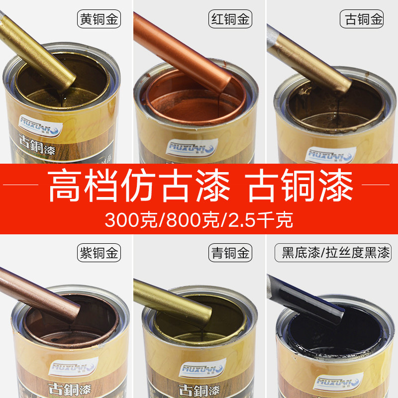 沐萱古铜漆/拉丝黑漆/红铜漆黄铜漆青铜漆紫铜漆/真铜漆/仿古油漆_虎窝淘