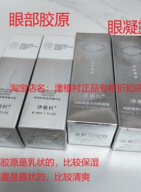 送赠品津植村眼霜眼部精华肌养晶