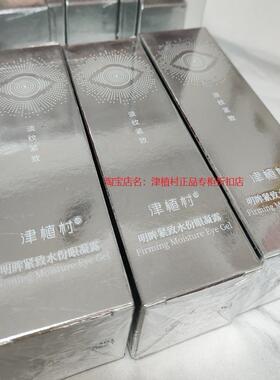 送赠品津植村眼霜淡黑眼圈肌养晶