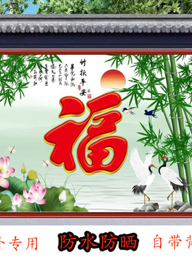 迎门墙壁画农村影壁墙福字照壁户外防水防晒自粘招财镇宅装饰画